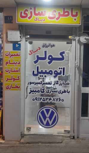 عکس باطری سازی فولکس کامبیز
