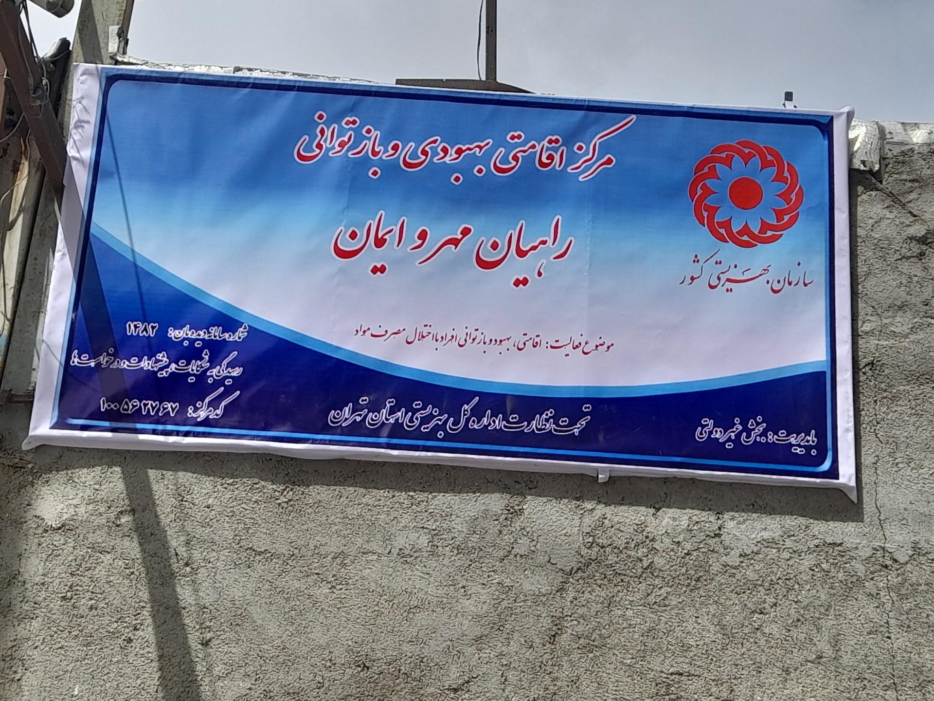 عکس مرکز ترک اعتیاد راهیان مهروایمان 