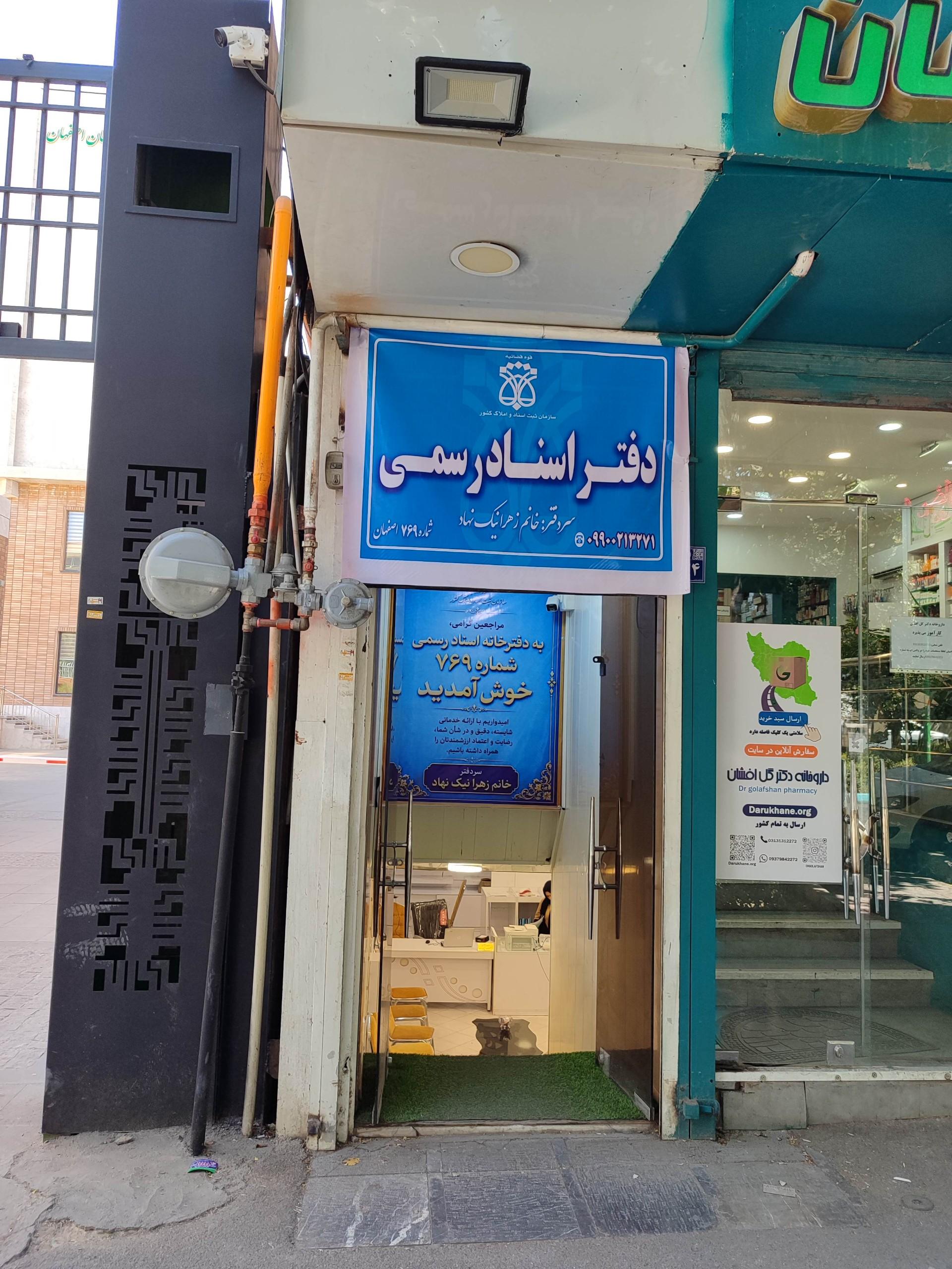 عکس دفترخانه 769 اصفهان