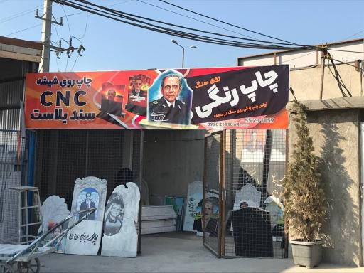 عکس سنگ ماندگار آسیا