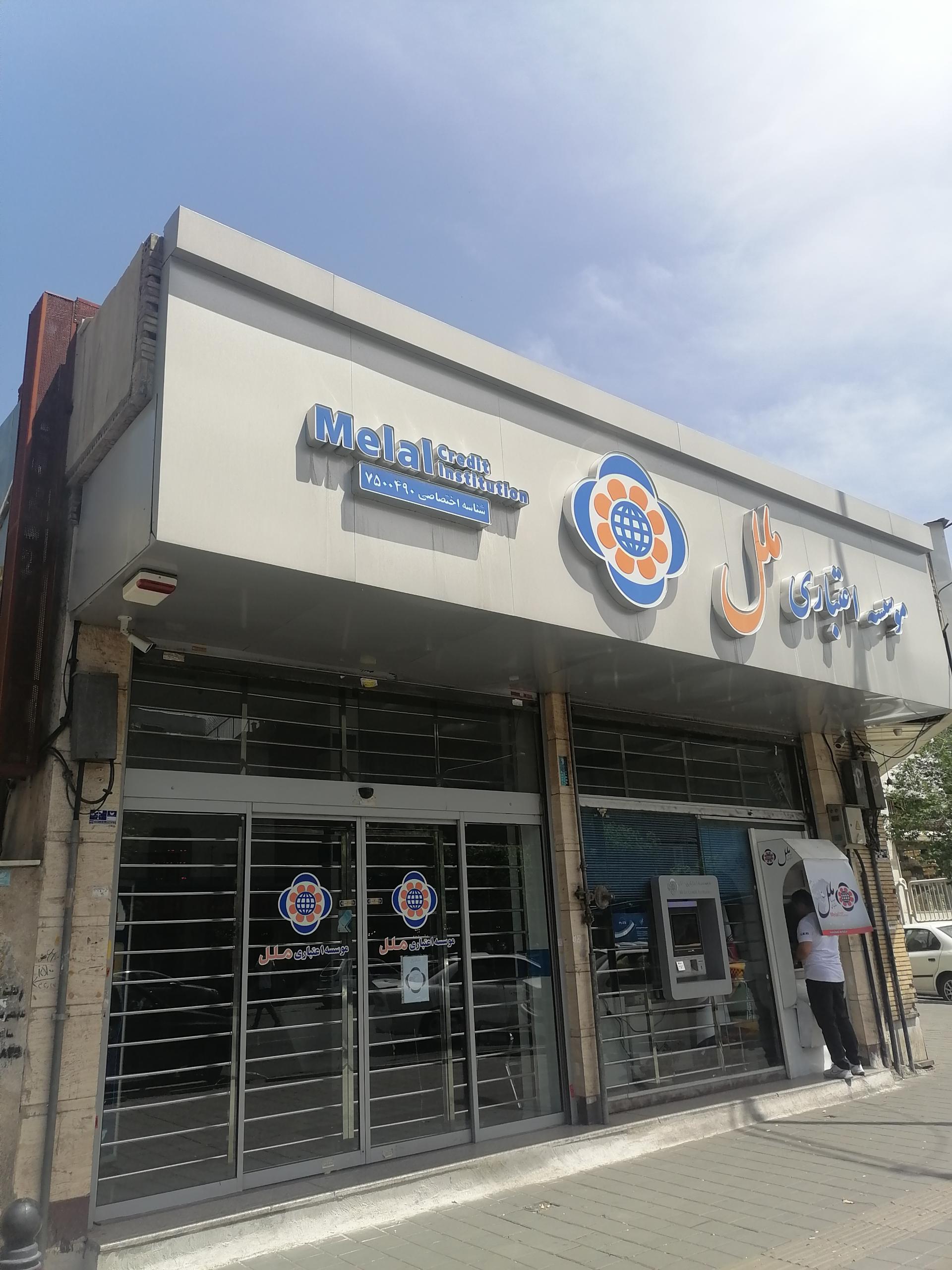 عکس موسسه اعتباری ملل شعبه سنگلج