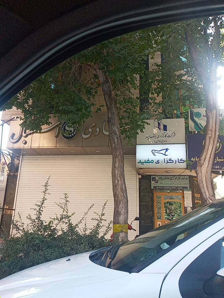 عکس کارگزاری مفید تبریز