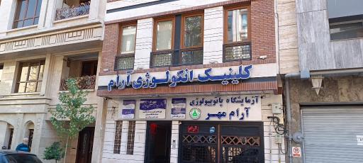 مطب دکتر سید امیر حسین امامی ( فوق تخصص سرطان)