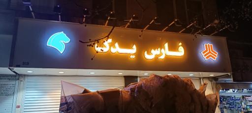 عکس فارس یدک