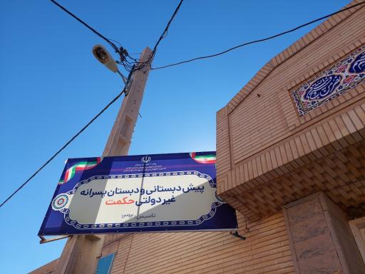 عکس دبستان غیردولتی حکمت