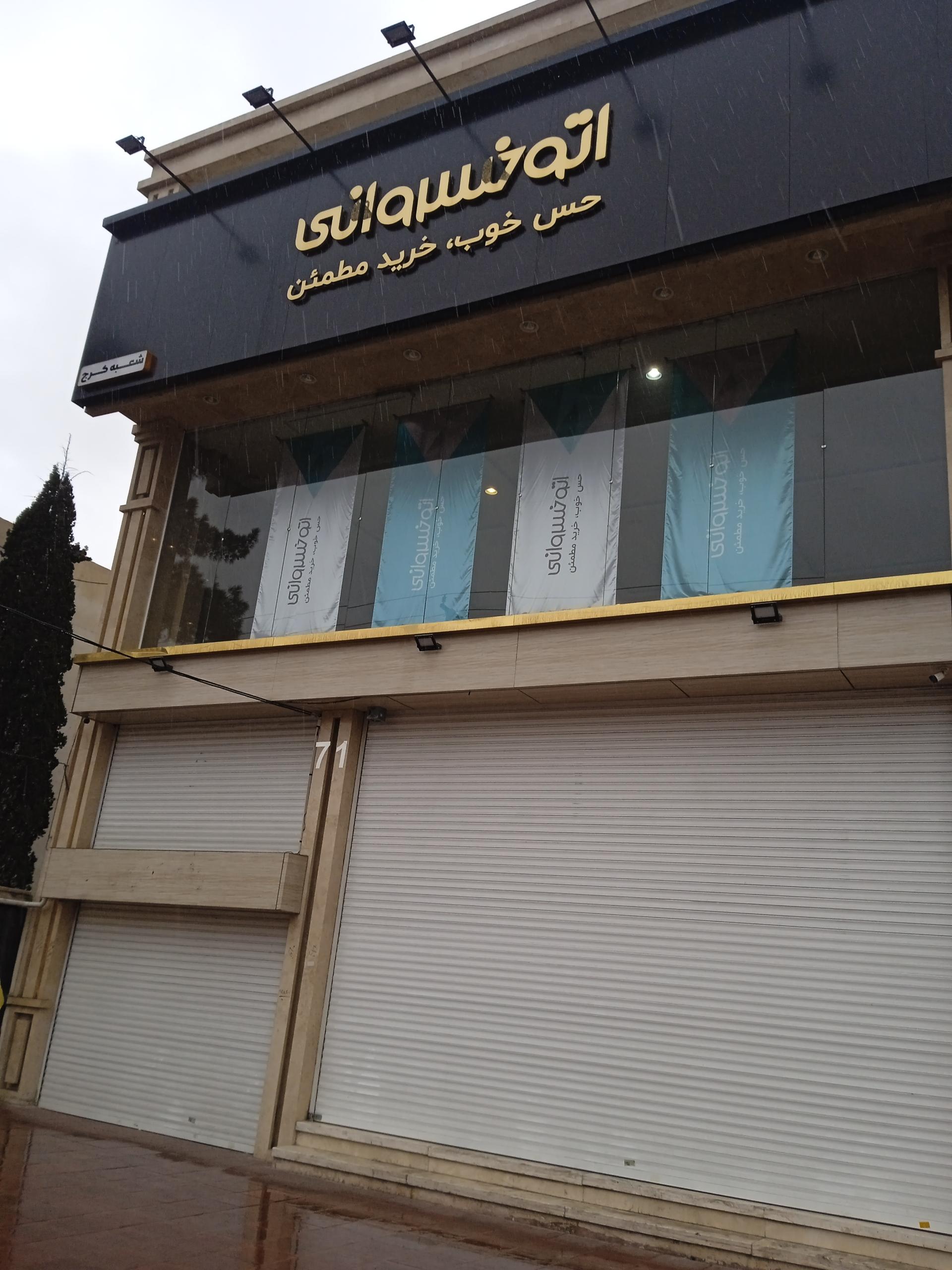 عکس اتوخسروانی