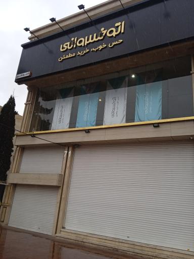 عکس اتوخسروانی (شعبه عظمیه کرج)