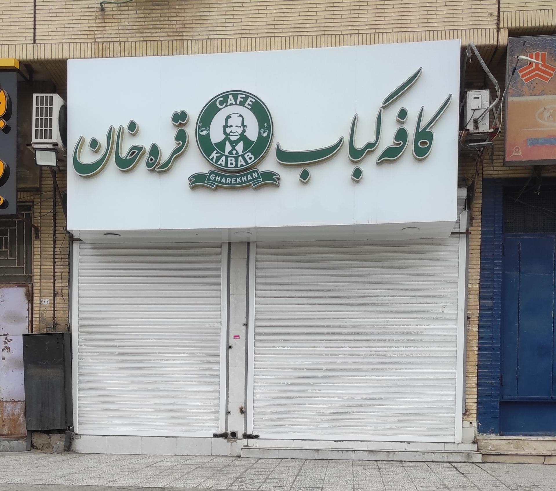 عکس کافه کباب قره خان