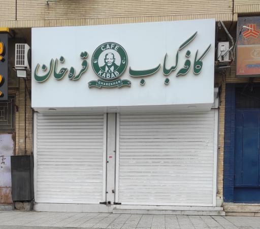 عکس کافه کباب قره خان