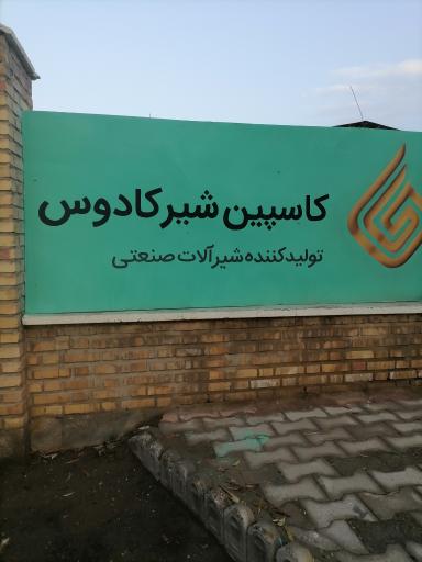 عکس شرکت کاسپین شیرکادوس