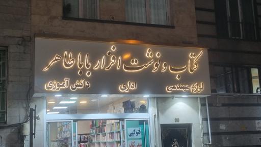کتاب و نوشت افزار باباطاهر