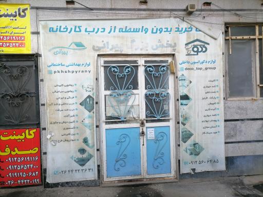 عکس پخش پیرانی 