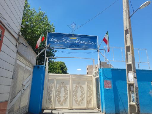 عکس دبيرستان لاله های انقلاب و دبيرستان شهید چاوشی