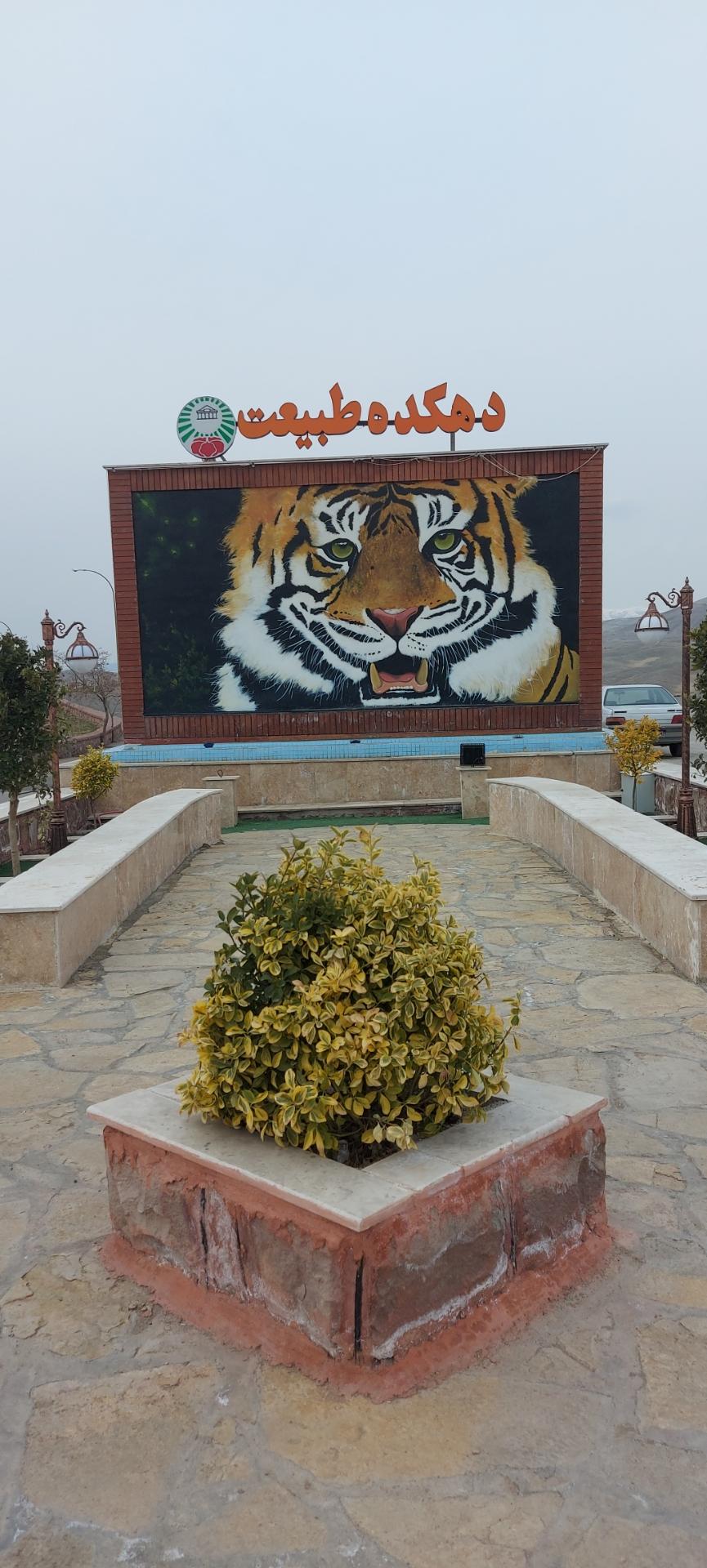 عکس دهکده طبیعت قزوین (باراجین)