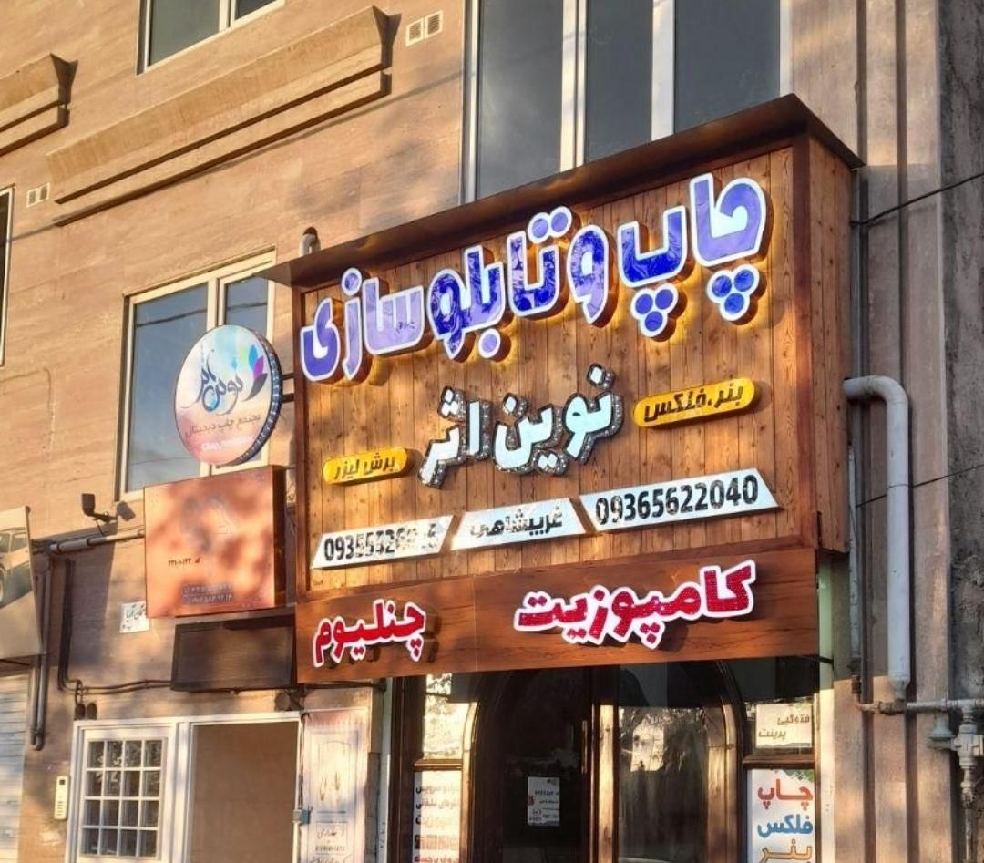 عکس چاپ و تابلوسازی نوین اثر