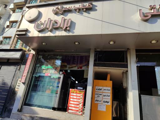 عکس کبابسرای برادران