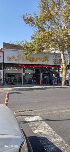 عکس اتو سرویس کرمی