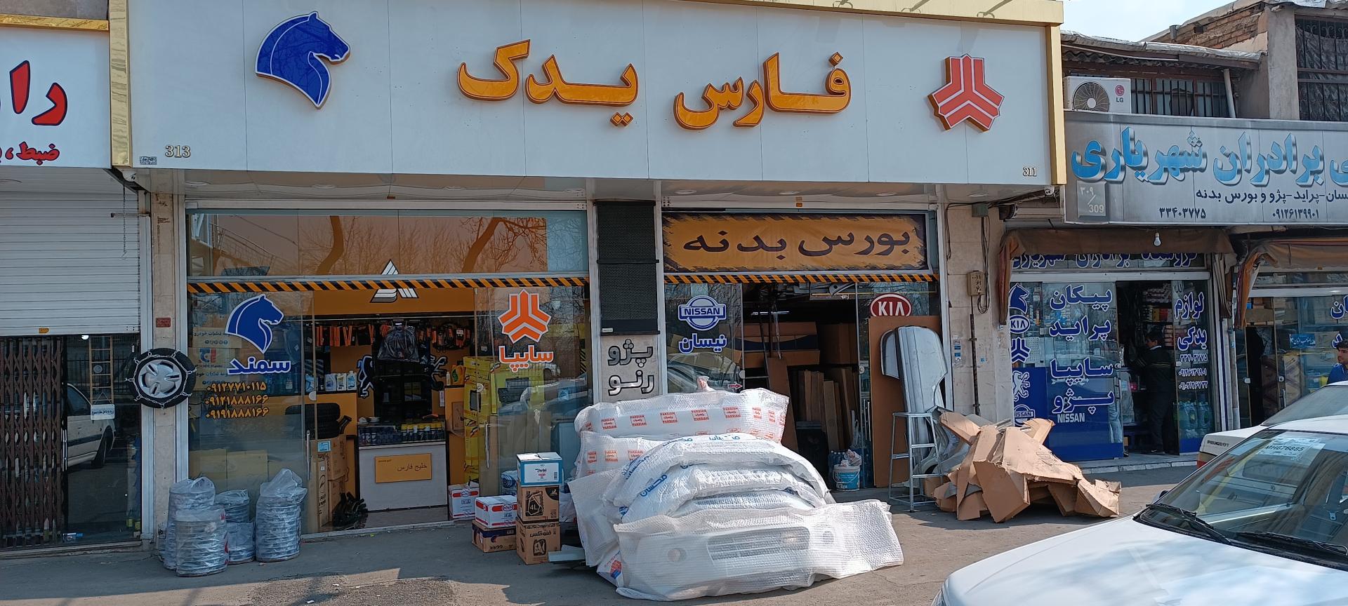 عکس فارس یدک