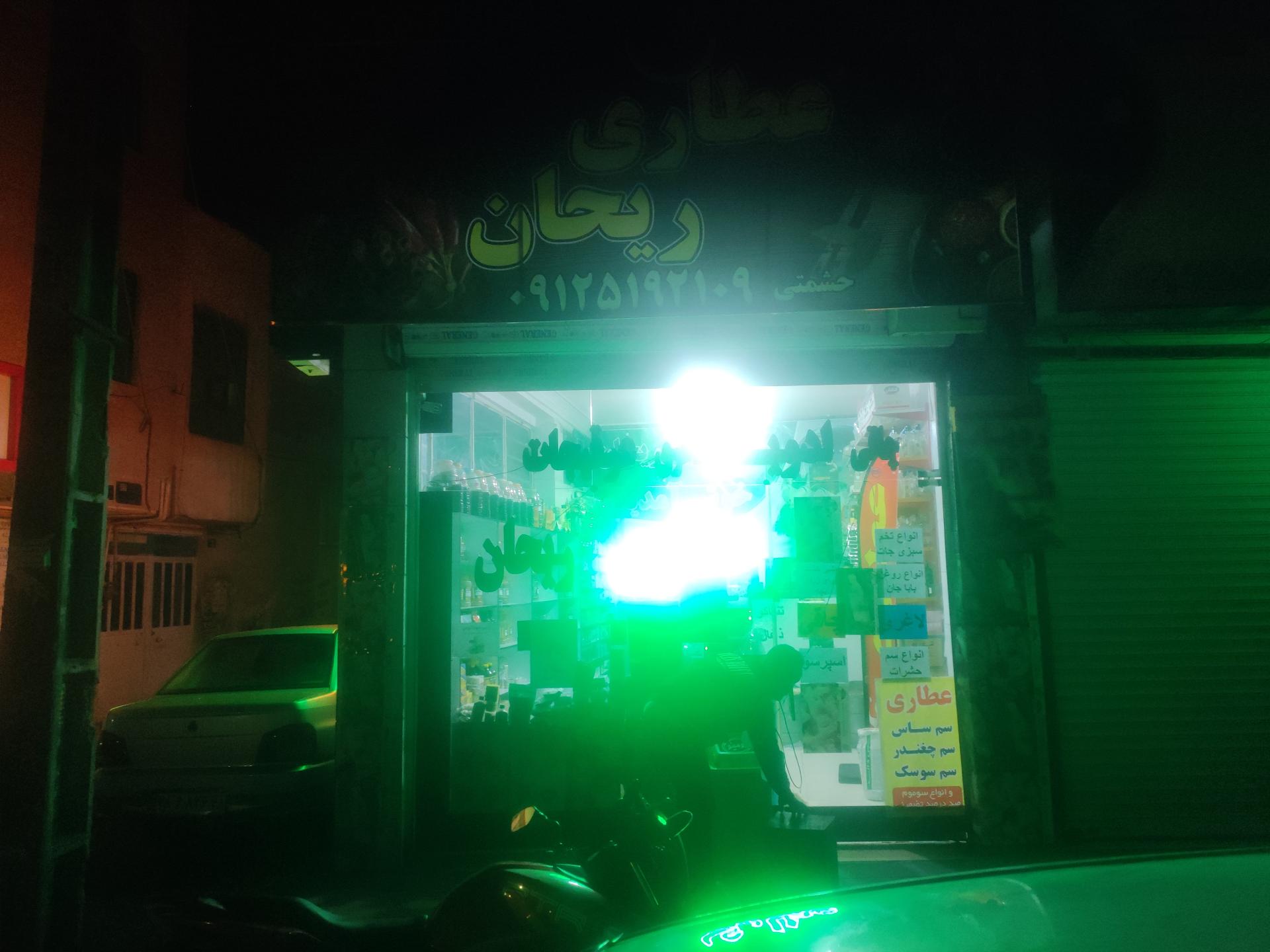 عکس عطاری ریحان 