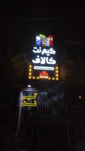 عکس گیم نت کالاف