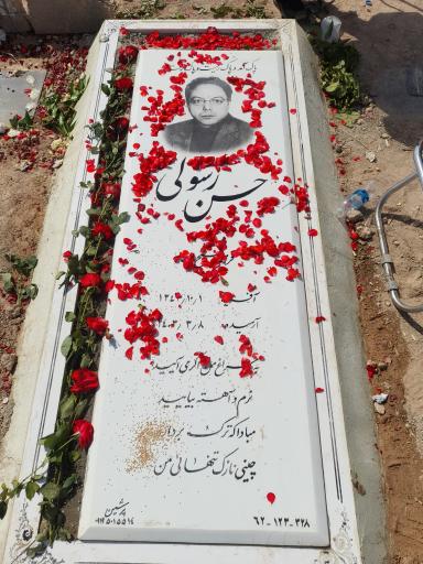 عکس آرامگاه مرحوم حسن رسولی 