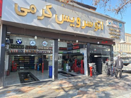 عکس اتو سرویس کرمی