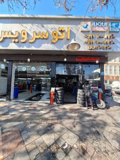 عکس اتو سرویس کرمی