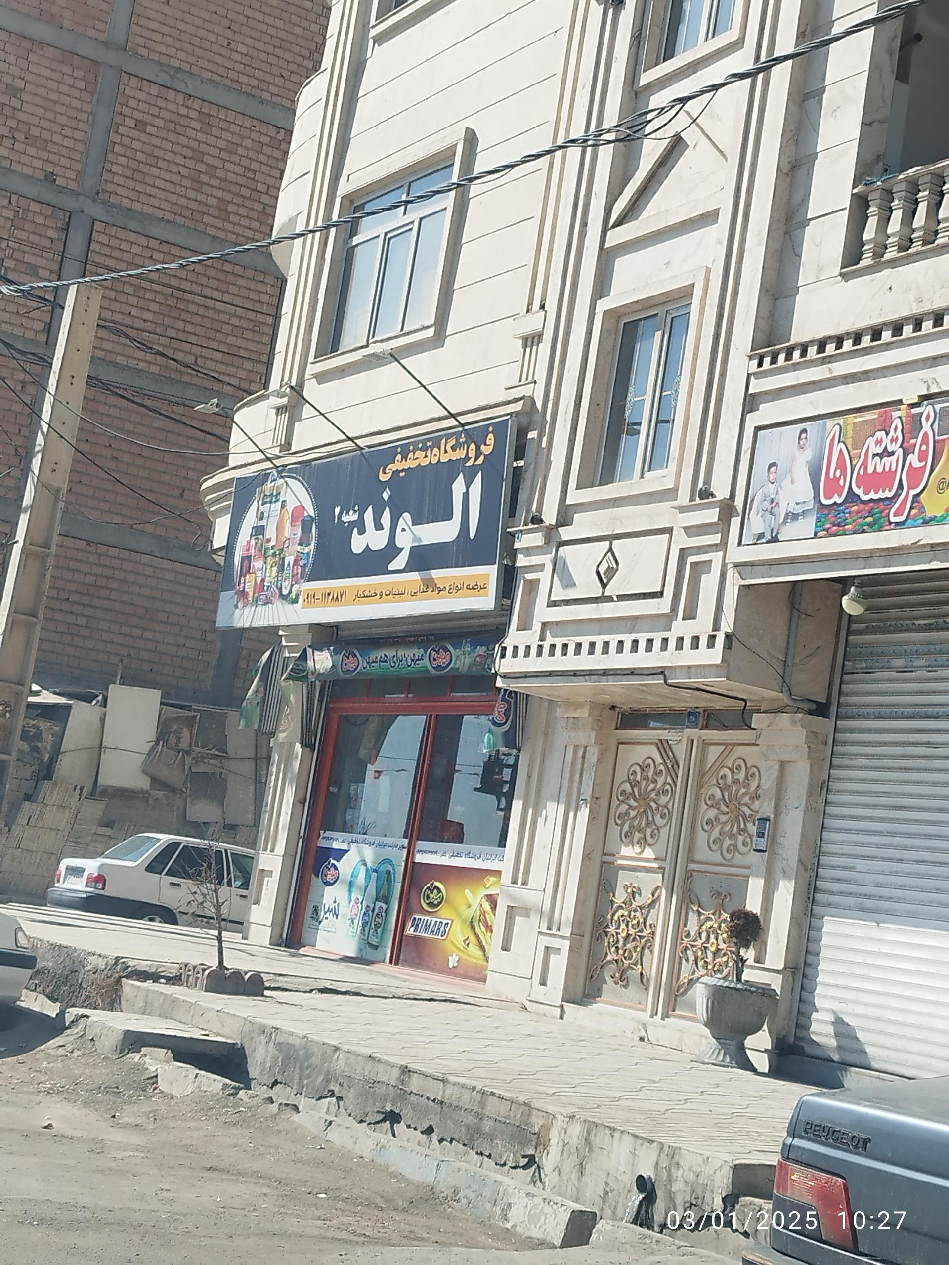 عکس فروشگاه تخفیفی الوند شعبه 2