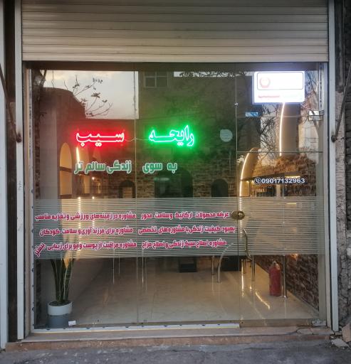 عکس مجموعه سبک زندگی و سلامت رایحه سیب 