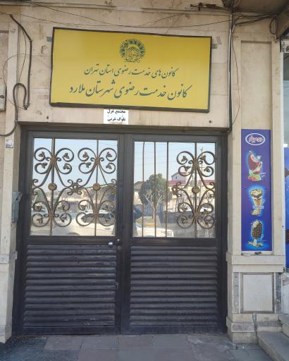 عکس دفتر کانون خدمت رضوی شهرستان ملارد 