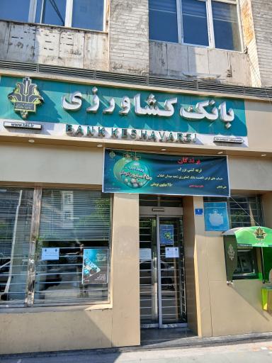 بانک کشاورزی