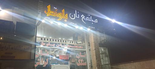 عکس مجتمع نان بلوط