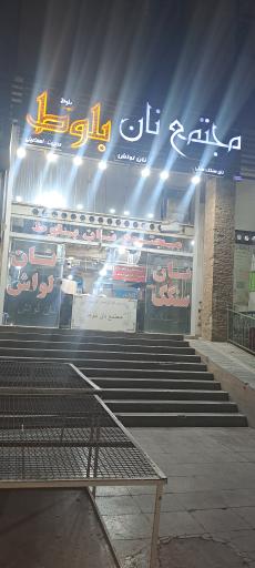 عکس مجتمع نان بلوط