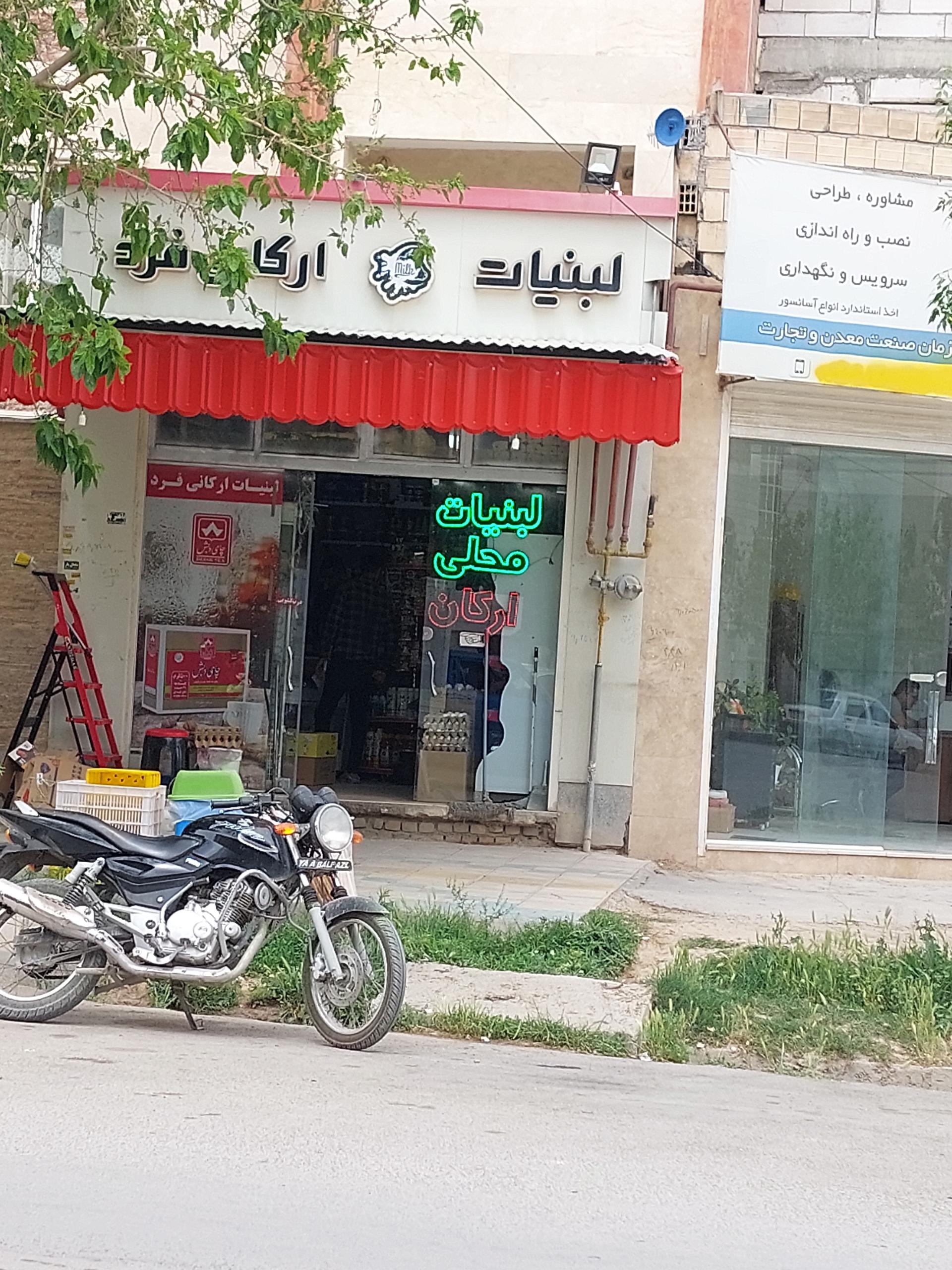 عکس لبنیات محلی ارکان