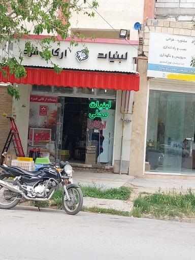 عکس لبنیات محلی ارکان