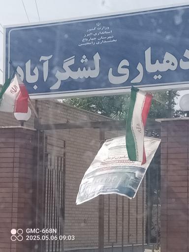 عکس دهیاری روستای لشگر آباد