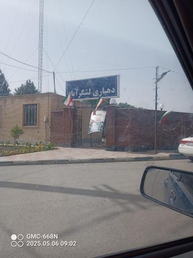 عکس دهیاری روستای لشگر آباد