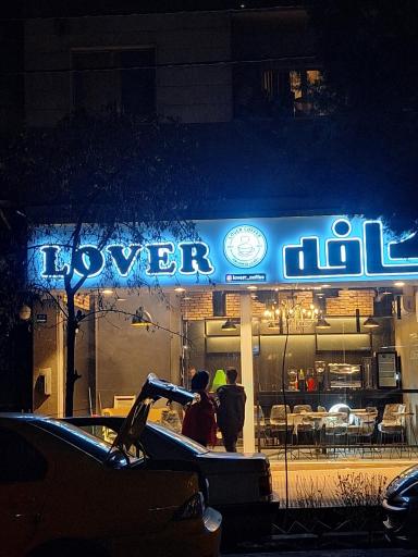 عکس کافه لاور