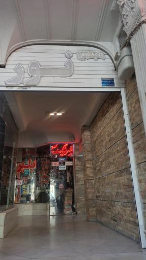 عکس مطب دندان پزشکی دکتر محسن سلطانیان