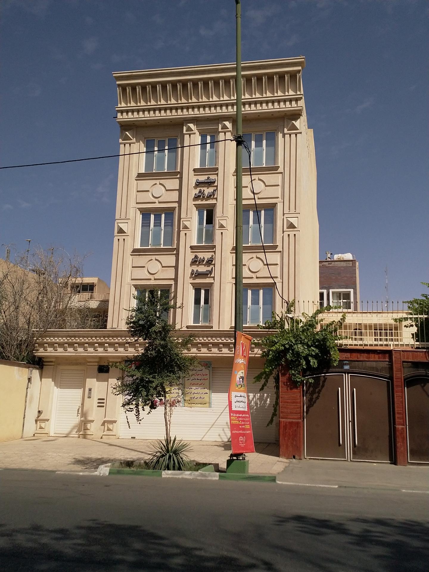 عکس مجتمع آموزشی غیر دولتی اسوه