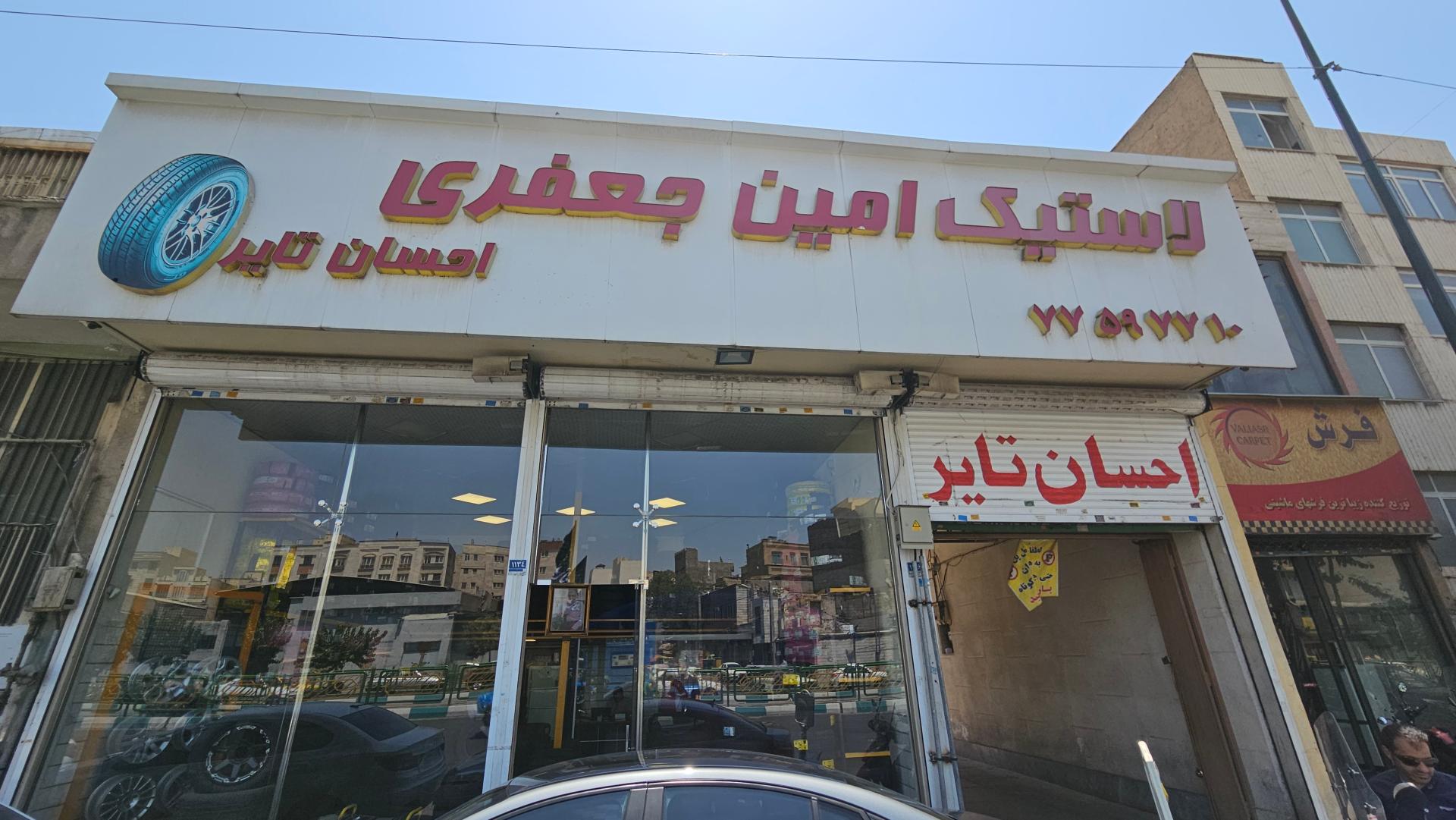 عکس چرخ و تایر احسان