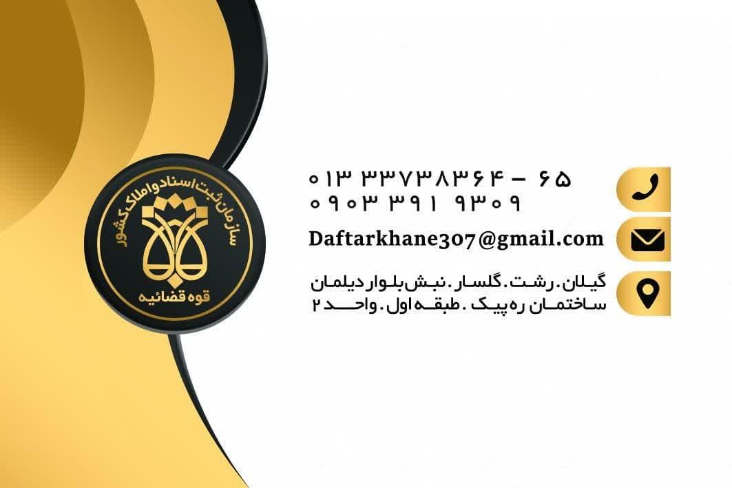 عکس دفتر اسناد رسمی شماره 307 رشت