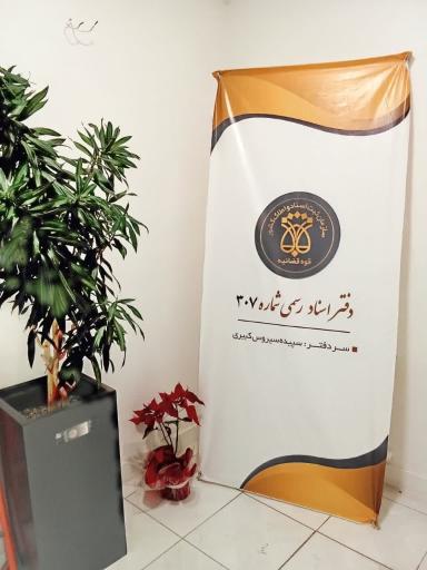 عکس دفتر اسناد رسمی شماره 307 رشت