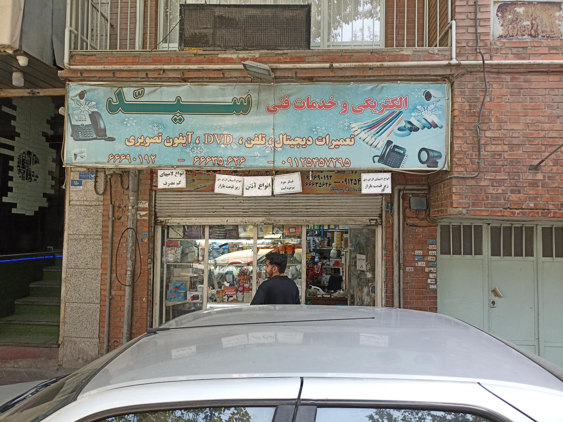عکس الکتریکی سید