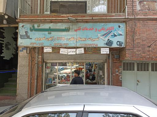 عکس الکتریکی سید