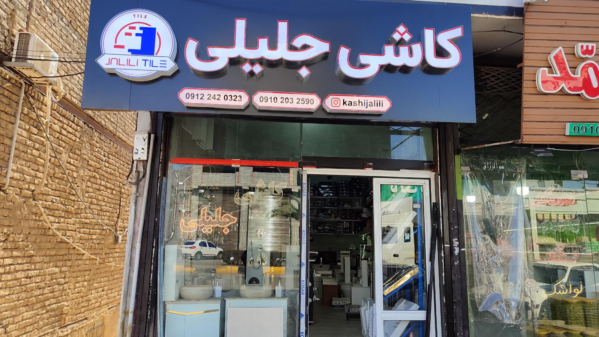 عکس کاشی و سرامیک جلیلی