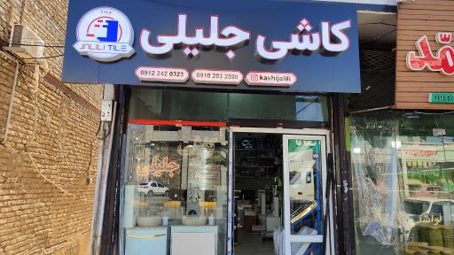 عکس کاشی و سرامیک جلیلی
