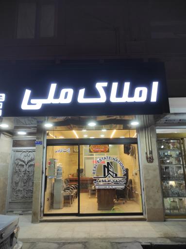 عکس دپارتمان املاک ملی