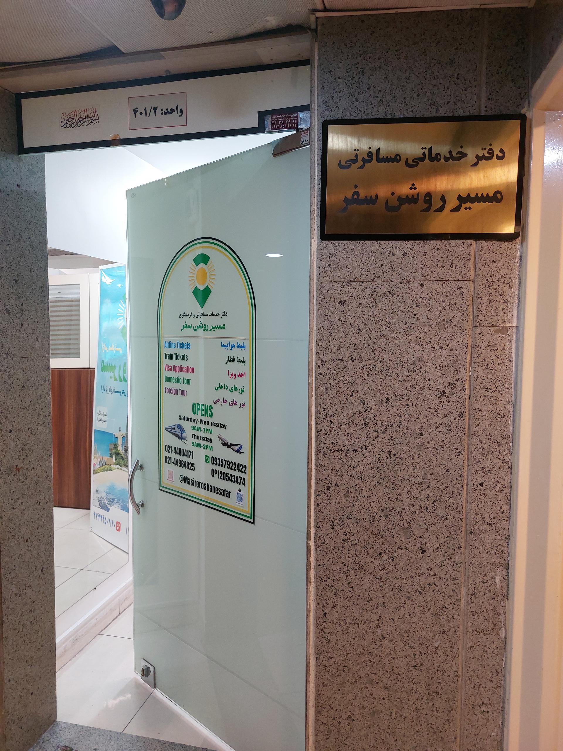 عکس آژانس مسافرتی مسیر روشن سفر 