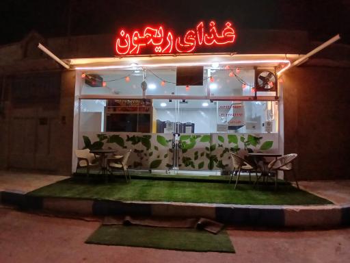 عکس رستوران ریحون سبز